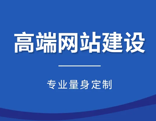 河南劬之隽网络技术有限公司-高端网站建设