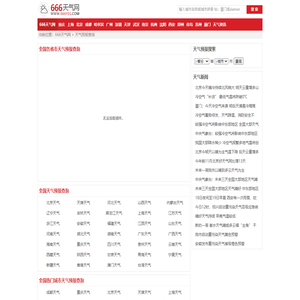 全国实时天气预报查询_全国当地天气预报_全国准确天气预报_666天气网