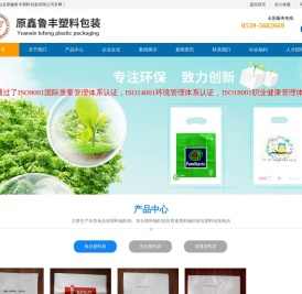 山东原鑫鲁丰塑料包装有限公司