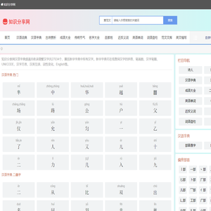 字典,新华字典,新华字典在线查字,在线新华字典,在线字典 - 知识分享网