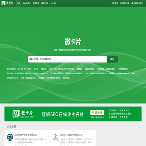 微卡片-高效、便捷的企业商务信息数字化卡片在线展示平台，汇聚千亿微卡片！