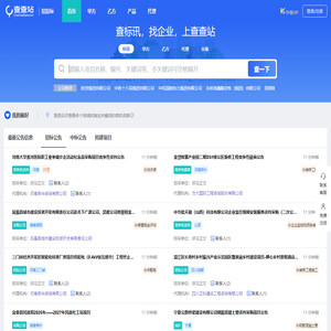 查查站 - 查标讯,找企业,上查查站招标网