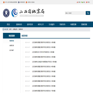 山西省地震局门户网站-地震快报