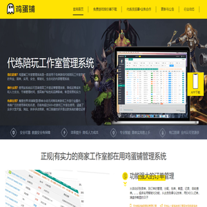 鸡蛋铺-专为游戏代练陪玩工作室和商家打造的代练管理系统|陪玩陪练管理系统|代练系统|游戏代练订单管理系统|鸡蛋铺