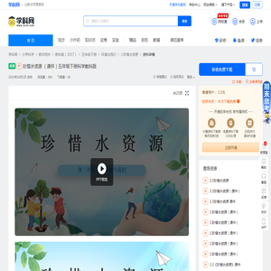 珍惜水资源 （课件）五年级下册科学教科版-学科网