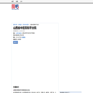 【山西省中医院和平分院】山西省中医院和平分院电话,山西省中医院和平分院地址_图吧地图