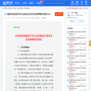 中国政府投融资平台行业发展运行现状及投资策略研究报告.docx-原创力文档