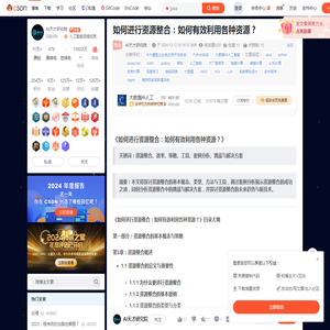 如何进行资源整合：如何有效利用各种资源？-CSDN博客