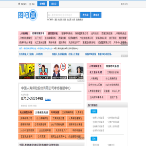 中国人寿保险股份有限公司孝感客服中心电话,中国人寿保险股份有限公司孝感客服中心电话多少_图吧电话查询