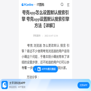 夸克app怎么设置默认搜索引擎 夸克app设置默认搜索引擎方法【详解】-太平洋IT百科手机版