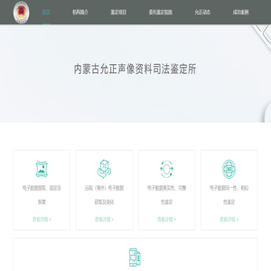 内蒙古允正声像资料司法鉴定所