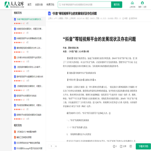 “抖音”等短视频平台的发展现状及存在问题