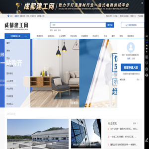 建材_装修_劳务_成都建工网_四川冠品信网络科技有限公司