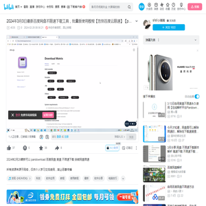 2024年3月3日最新百度网盘不限速下载工具，批量版使用教程【告别百度云限速】【pandownload】_哔哩哔哩_bilibili