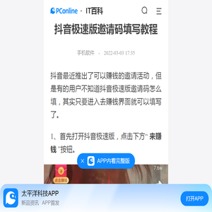 抖音极速版邀请码填写教程-太平洋IT百科手机版
