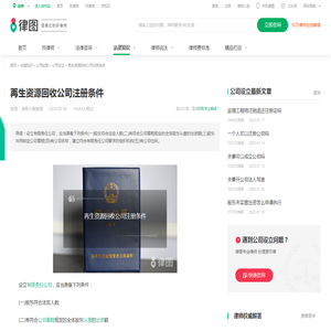 再生资源回收公司注册条件-法律知识｜律图