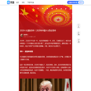 2020十大国际事件！2020年中国十大热点事件