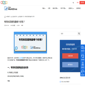 夸克和百度网盘哪个好用？ - Zoho WorkDrive