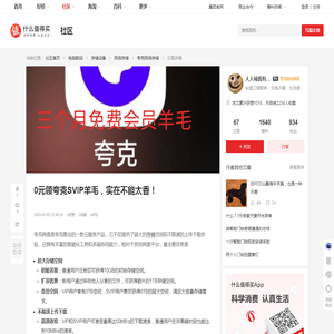 0元领夸克SVIP羊毛，实在不能太香！_网络存储_什么值得买