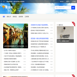 芜湖装修装饰网 - 全国专业的装修公司信息网站