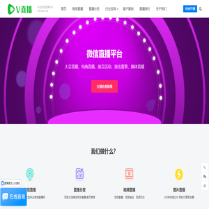 V直播 -  微信直播平台 企业微信直播间 媒体直播分发