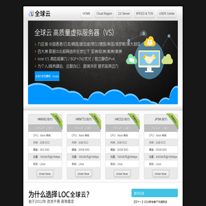 LOCVPS 全球云 - 十二年老牌云主机 值得信赖！