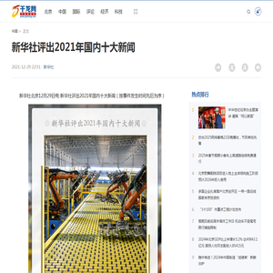 新华社评出2021年国内十大新闻-千龙网·中国首都网