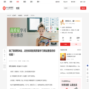 除了慕课和B站，这些低调的高质量学习网站更值得你收藏！_软件应用_什么值得买