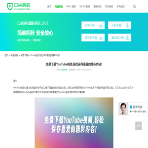免费下载YouTube视频,轻松保存喜爱的精彩内容!_电脑教程_口袋pe之家