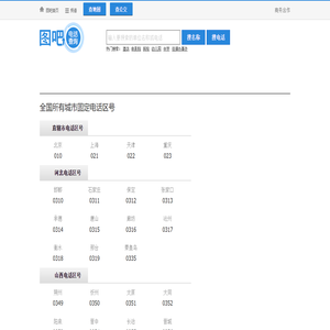 全国电话区号查询,区号大全,电话区号归属地查询,固定电话区号查询