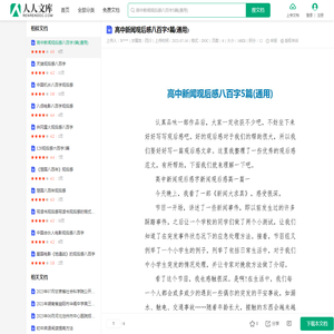 高中新闻观后感八百字5篇(通用).doc - 人人文库