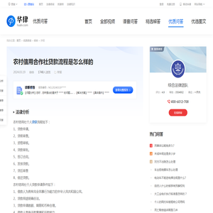 农村信用合作社贷款流程是怎么样的-华律•优质问答（v.66law.cn）