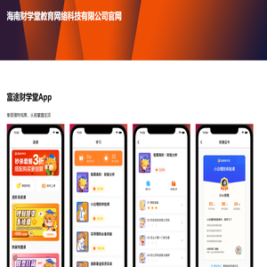 海南财学堂教育网络科技有限公司官网