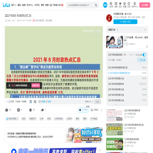 2021年8月 时政热点汇总_哔哩哔哩_bilibili