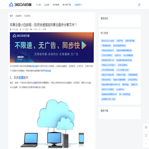 共享云盘小白教程：如何快速搭建共享云盘并分享文件？ - 360AI云盘