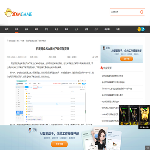 百度网盘怎么离线下载保存资源-百度网盘怎么离线保存资源_3DM软件