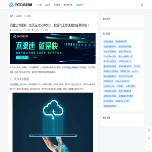 网盘上传限制：如何应对文件大小、数量和上传速度的各种限制？ - 360AI云盘