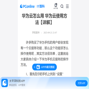 华为云怎么用 华为云使用方法【详解】-太平洋IT百科手机版