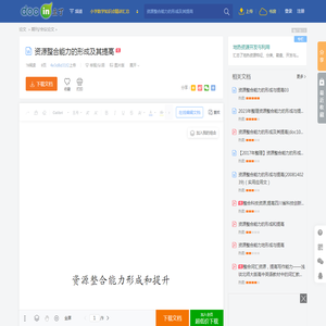 资源整合能力的形成及其提高 - 豆丁网