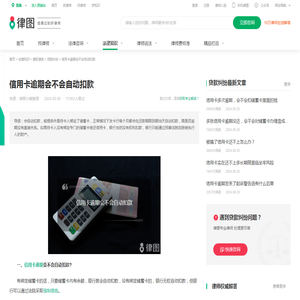 信用卡逾期会不会自动扣款-法律知识｜律图