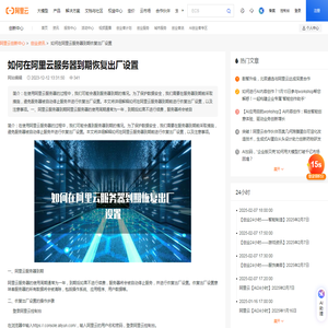 如何在阿里云服务器到期恢复出厂设置