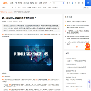 腾讯和阿里云服务器的位置在哪里？