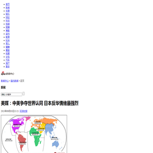 美媒：中美争夺世界认同 日本反华情绪最强烈_新浪新闻