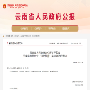 云南省人民政府办公厅关于印发云南省鼓励创业“贷免扶补”实施办法的通知_省政府办公厅文件_云南省人民政府门户网站