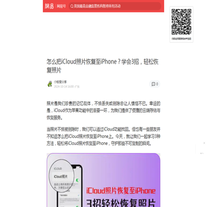 怎么把iCloud照片恢复至iPhone？学会3招，轻松恢复照片|icloud|ios|iphone|itunes|恢复照片|手机_手机网易网