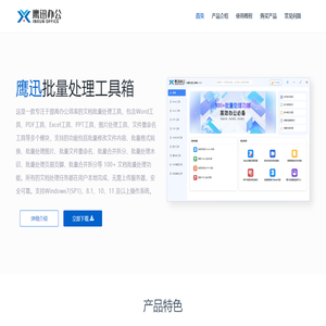 鹰迅办公-专注于高效办公的文档批量处理工具箱
