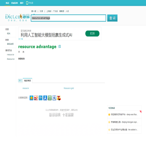 resource advantage是什么意思_resource advantage在线翻译_英语_读音_用法_例句_海词词典