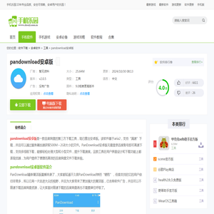 PanDownload安卓版下载-pandownload安卓版2024下载v2.0.5下载-pandownload安卓版v2.0.5下载安卓版 - 手机乐园