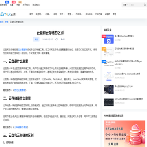 云盘和云存储的区别 - IDCTalk云说