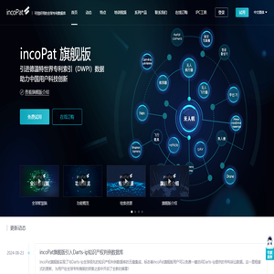 incoPat 可信好用的全球专利数据库 专利检索 专利分析 知识产权 合享智慧